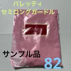 シャルレ　CHARLE セミロングガードル パレッティFE222 サイズ82