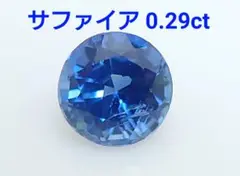 サファイア　0.29ct ルース　微細なカケ（LA-7099）