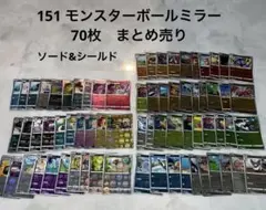 ポケカ　モンスターボールミラー 151 ソード&シールド  70枚　まとめ