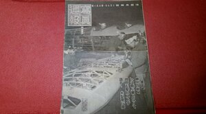 1027軍3D■戦中■写真週報(大判)昭和20年2/7【敵機遂に帝都を無差別爆撃/B29】【決戦防空半地下工場】戦争/軍事(送料350円【ゆ80】