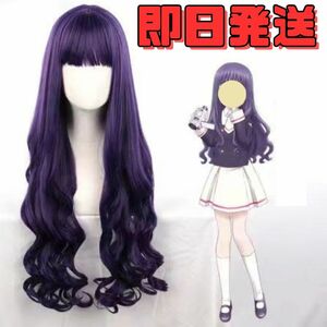 【送料無料】カードキャプターさくら 大道寺知世（だいどうじともよ） ウィッグ コスプレ かつら WIG 耐熱 cosplay ハロウィン