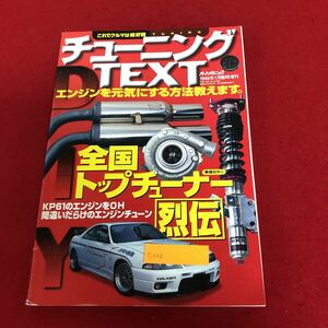 c-022 チューニングTEXT オートメカニック1998年1月号臨時増刊号 内外出版社 平成10年1月15日発行 全国トップチューナー列伝 ほか ※9 