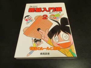 新古本 囲碁入門編2 棋苑囲碁漫画読本 死活のルールと基礎 藤井ひろし著 棋苑図書/即決