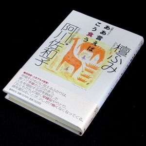 【サイン本】講談社エッセイ賞受賞『ああ言えばこう食う』阿川佐和子，檀ふみ（初版・帯付）【送料無料】署名・新刊案内 （75）