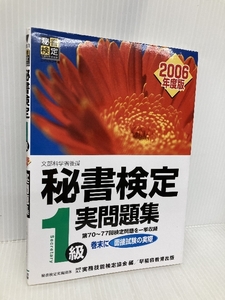 秘書検定1級実問題集 2006年度版: 文部科学省認定 早稲田教育出版 実務技能検定協会