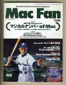 【e1139】95.10.15 マックファン MacFan／特集①=数字で語ろうMacintosh、特集②=ぼくらのQuickTime、...