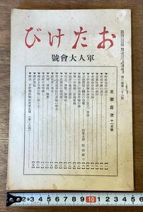 RR-7200■送料込■おたけび 軍人大会号 町田大将の訓示 西田少将の訓示 読物 読本 本 雑誌 古本 冊子 古文書 印刷物 昭和4年11月/くOKら