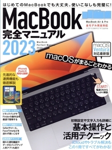 MacBook完全マニュアル(2023) 基本操作と活用テクニック/スタンダーズ(編者)