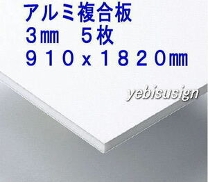 即決 買得価格　５枚　アルミ複合板　　キッチンパネル 浴室壁 天井板　910x1820mm 　１７２００円　④ . 