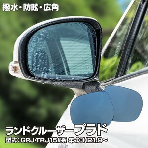 【送料無料】ブルーミラー トヨタ ランドクルーザープラド GRJ TRJ150系 H21.9～ 撥水レンズ