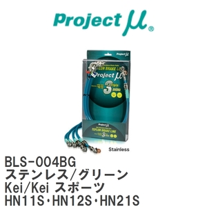 【Projectμ】 テフロンブレーキライン Stainless fitting Green スズキ Kei/Kei スポーツ HN11S・HN12S・HN21S [BLS-004BG]