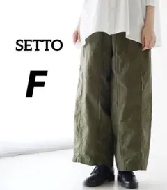 【SETTO 】 パラシュートパンツ ワイド サーカスパンツ　日本製　パンツ