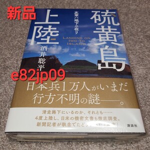 ベストセラー 本【新品】硫黄島上陸 友軍ハ地下ニ在リ 酒井聡平 帯付き 未読品 希少本 講談社 ノンフィクション 戦争 歴史 日本兵