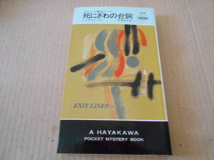 ●死にぎわの台詞　レジナルド・ヒル作　No1508　ハヤカワポケミス　初版　中古　同梱歓迎　送料185円