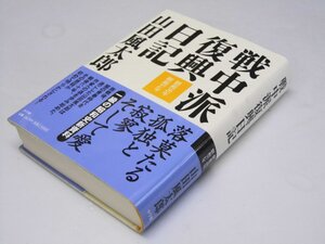 Glp_374309　戦中派復興日記　昭和26年・昭和27年　橋本 忍.著