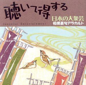 聴いて得する日本の大衆芸(5)～相撲甚句アラカルト/(オムニバス),呼び出し 米吉,栃桜,相撲甚句同好会,秋月信義,大村松太郎,桧山さくら