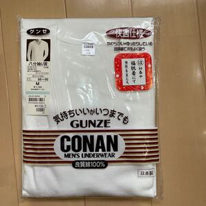 送料無料　新品　GUNZE グンゼ CONAN 八分袖U首シャツ②ホワイト白　サイズM 良質綿100% 快適仕様　日本製　送料込み