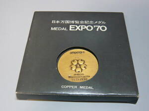 1970年　日本万国博覧会記念メダル　銅メダル　EXPO70 大阪万博