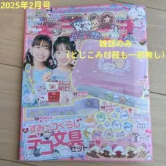 キラピチ 2025年2月号 別冊付録なし とじこみ付録一部なし