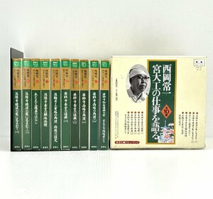 西岡常一 宮大工の仕事を語る カセットテープ 10巻セット 草思社 カセットブック 箱入り 試聴未確認 青山茂【道楽札幌】