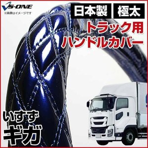 ギガ エナメルネイビー 2HL ハンドルカバー ステアリングカバー 日本製 極太 内装品 いすず ISUZU 即納