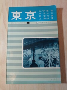 当時物　ガイド・シリーズ　1　東京　昭和44年発行