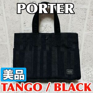 美品 PORTER ポーター タンゴ TANGO トートバッグ Sサイズ 70周年記念モデル ブラック メンズ レディース 財布 吉田カバン 8910