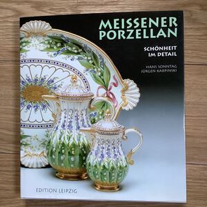 《S3》 ドイツ洋書 マイセン磁器・細部の美しさMEISSENER PORZELLAN / SCHONHEIT IM DETAIL