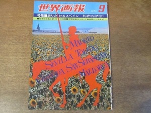 2201ND●世界画報 1976 昭和51.9●特集 語りかけるスペイン/ホアン・ミロ/朝鮮総連墓参団/劇団わざわ座訪問記/三島由紀夫 近代能楽集