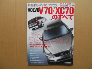 ★モーターファン別冊 新型 ボルボ Ｖ７０/ＸＣ７０ のすべて 美品 売切り★