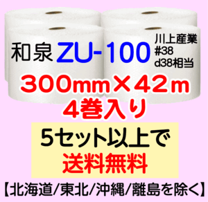 〔和泉直送〕ZU-100 300mm×42m巻 4巻セット エアパッキン エアキャップ エアセルマット 気泡緩衝材