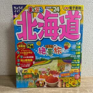 まっぷる 北海道 2024付録付き 札幌 小樽 ニセコ 函館 トラベラーズサイズ sku c1-2