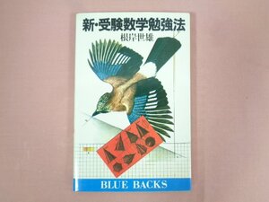 『 新・受験数学勉強法 』 根岸世雄 講談社