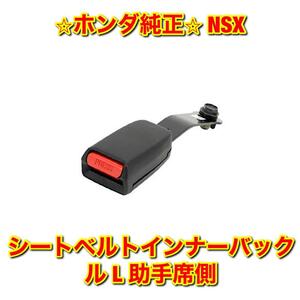 【新品未使用】NSX NA2 シートベルトインナーバックル 左側単品 L 助手席側 HONDA ホンダ純正部品 送料無料