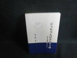 ジッちゃんのさんすう塾　村上耕一箸　カバー無・日焼け有/UEF