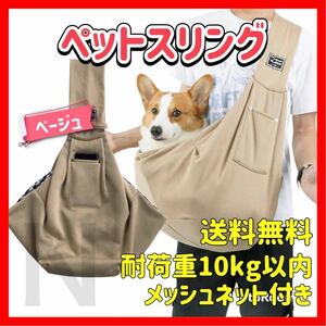 ベージュ メッシュネット付き ペットスリング キャリーバッグ 犬 猫 抱っこひも ショルダーバッグ 安全 飛び出し防止 おしゃれ 便利 可愛い