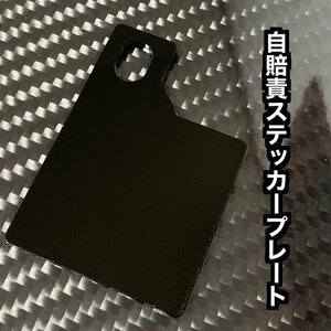 ☆特別価格【送料無料】自賠責ステッカープレート(ブラック) 取り付けボルト無し