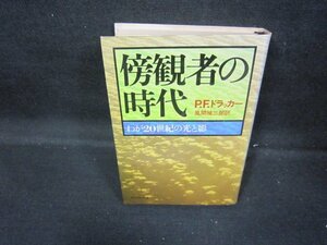 傍観者の時代　P.F.ドラッカー　シミテープ跡有/GDZG