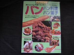 パン パン料理パン菓子　おいしいパンの秘伝技術を公開