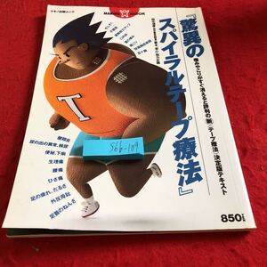 S6b-109 「驚異のスパイラルテープ療法」田中信孝 著 「安心」協力企画 マキノ出版ムック 平成7年発行 痛みやこりがすぐ消える など