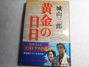 肉筆サイン本■城山三郎■黄金の日々■昭和５３年初版■署名本