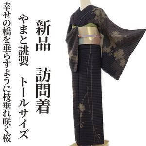 tomihisa 新品 やまと誂製 桜 着物 トールサイズ 仕付け糸付“影を預けて見え隠れ、幸せの橋を垂らすように枝垂れ咲く”正絹 訪問着 1332