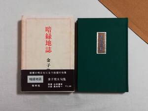 Ｂき　暗緑地誌　昭和47年　金子兜太 句集　牧羊社　現代俳句15人集9　月報　 直筆献呈署名