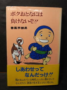 激レア！ 昇太の師匠・直筆署名本（サイン）『ボクはおとなには負けないぞ』春風亭柳昇 1987※古き良き時代の光！ 思いやりと感謝の心根！