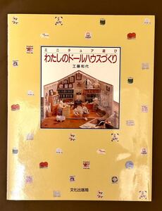 【わたしのドールハウスづくり】　文化出版局　工藤和代