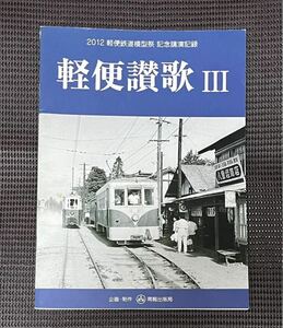 軽便讃歌III 軽便鉄道模型祭 記念講演記録 2014年 発行　南軽出版局 西大寺鉄道 草軽鉄道