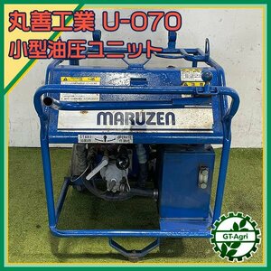 B6s241738 丸善工業 U-070 油圧パワーユニット 小型 エンジン式 7馬力 【整備品】 マルゼン