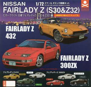 〇-◆　(即決)　Cカークラフト　1/72スケール　ギミック搭載キット　日産フェアレディＺ（S30＆Z32 編　( 全６種セット )