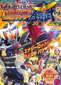 仮面ライダー鎧武 ガイム パワーアップファイル 徳間テレビえほん 2014 徳間書店【AC123127】