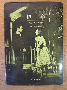 初恋 ヴェ・ローゾフ 泉三太郎 未来社 1963年 第1刷